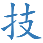 技