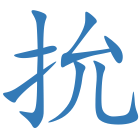 抁