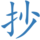 抄
