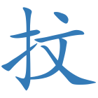 抆