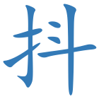 抖