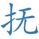 抚
