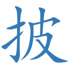 披