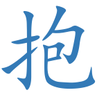 抱