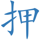押