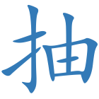 抽
