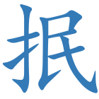 抿