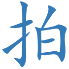 拍