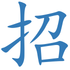 招