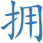 拥