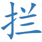 拦