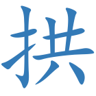 拱