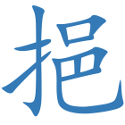 挹