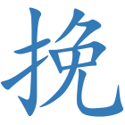 挽