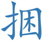 捆