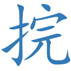 捖