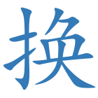 换