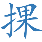 捰