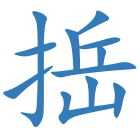 捳