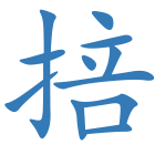 掊