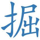 掘