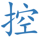控