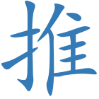 推