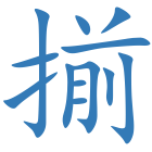 揃