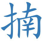 揇