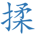 揉