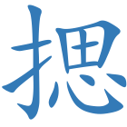 揌