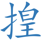 揘