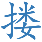 搂