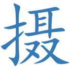 摄