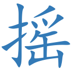 摇