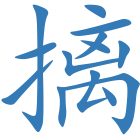 摛