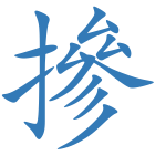 摻