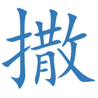 撒