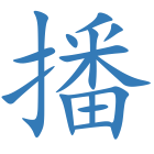 播