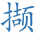 撷