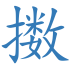 擞