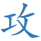 攻