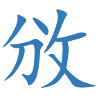 攽