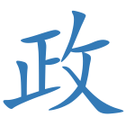 政