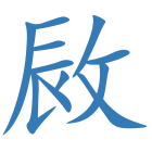 敐