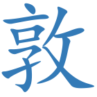 敦