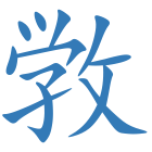 敩