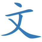 文