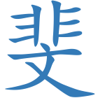 斐