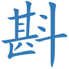 斟